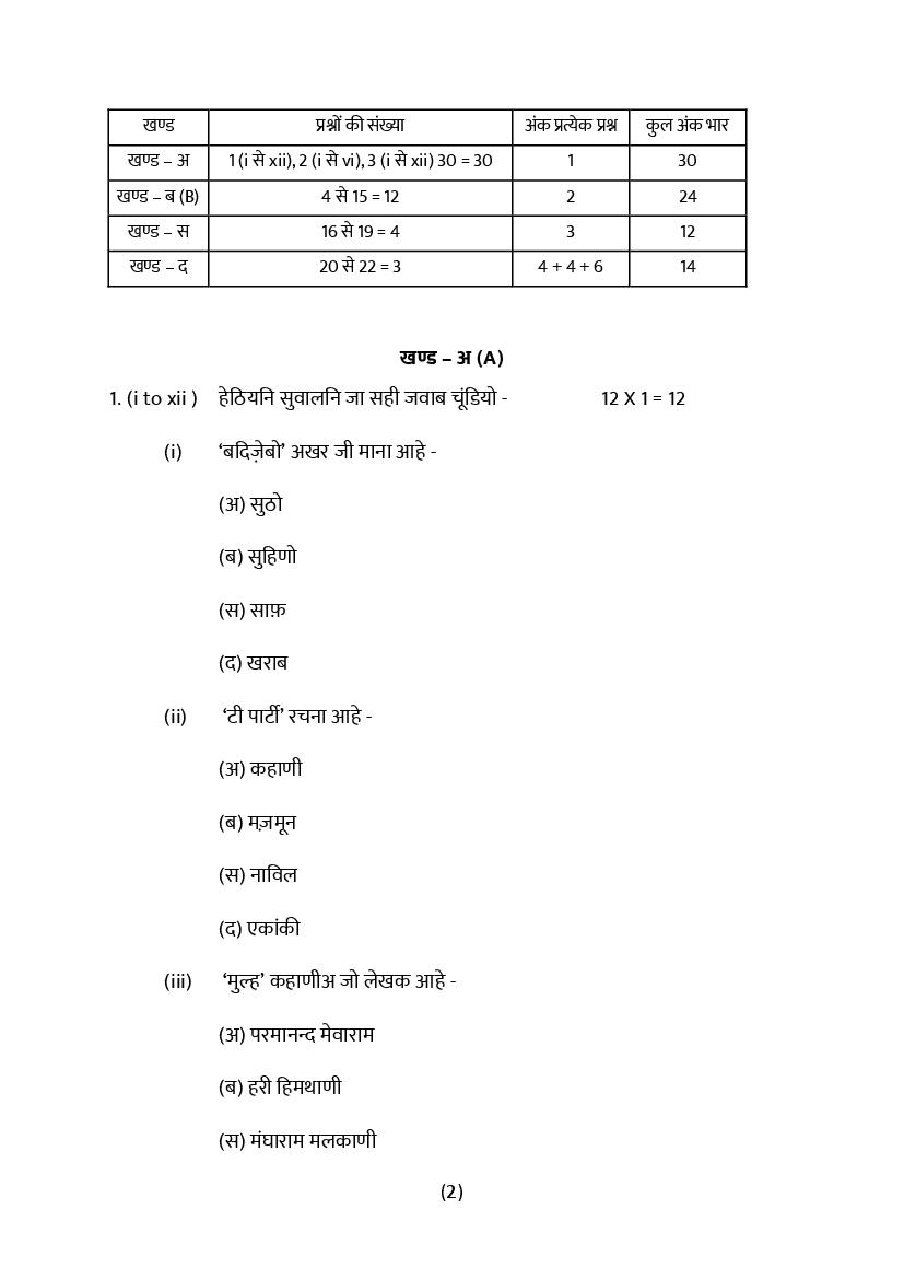 Rajasthan Board 10th Model Paper 2022 Sindhi Download PDF RBSE Model