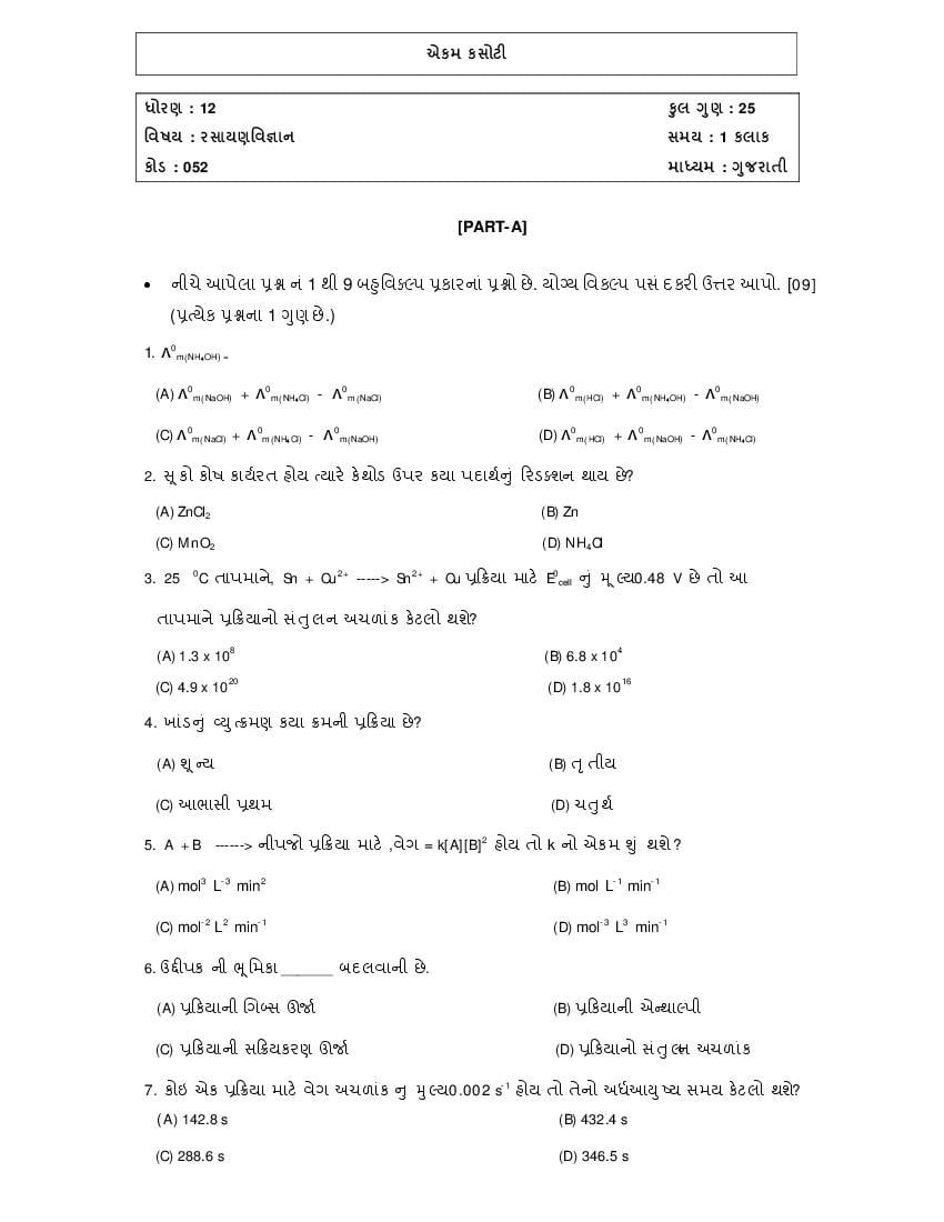 GSEB Std 12 Science Question Paper 2020 Chemistry - Page 1