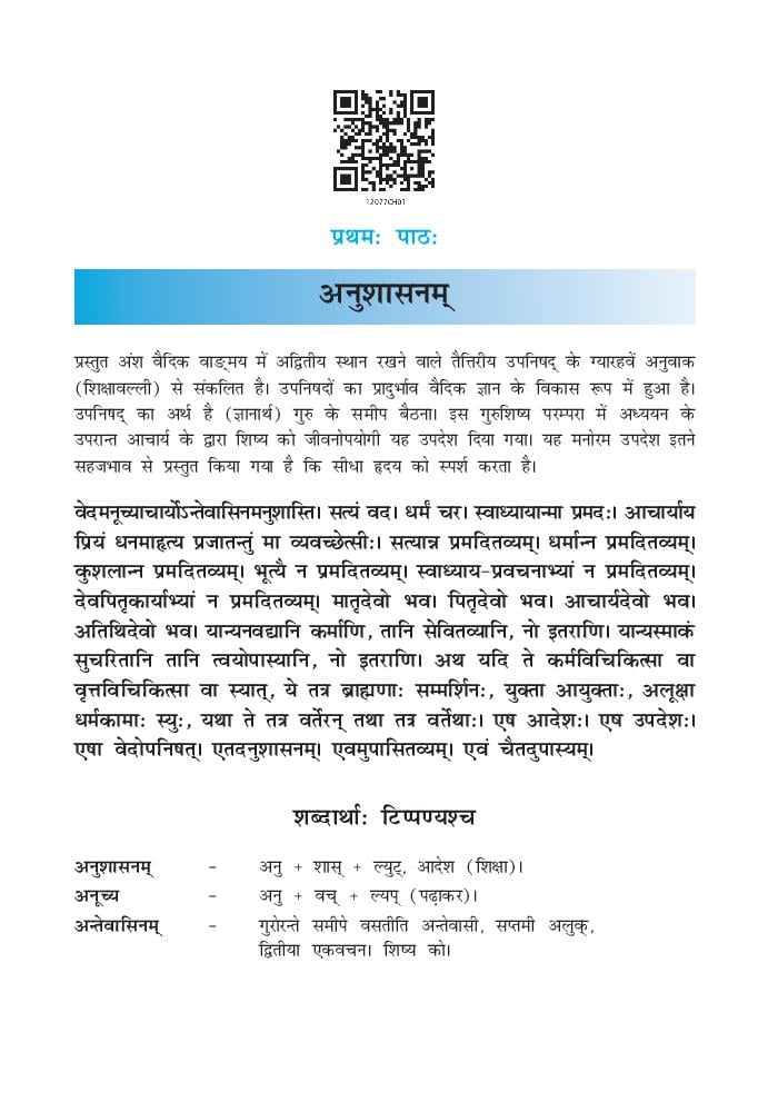 NCERT Book Class 12 Sanskrit (Bhaswati) Chapter 1 अनुशासनम - Page 1