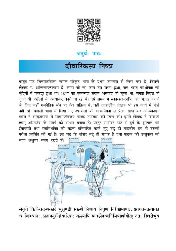 NCERT Book Class 12 Sanskrit (Bhaswati) Chapter 4 दौवरिक्स्या निष्ठा - Page 1