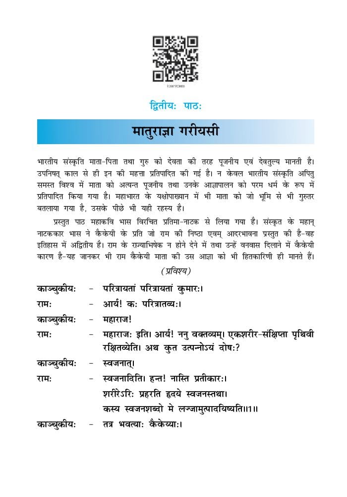 NCERT Book Class 12 Sanskrit (Bhaswati) Chapter 2 मातुराज्ञा गरीयसी - Page 1