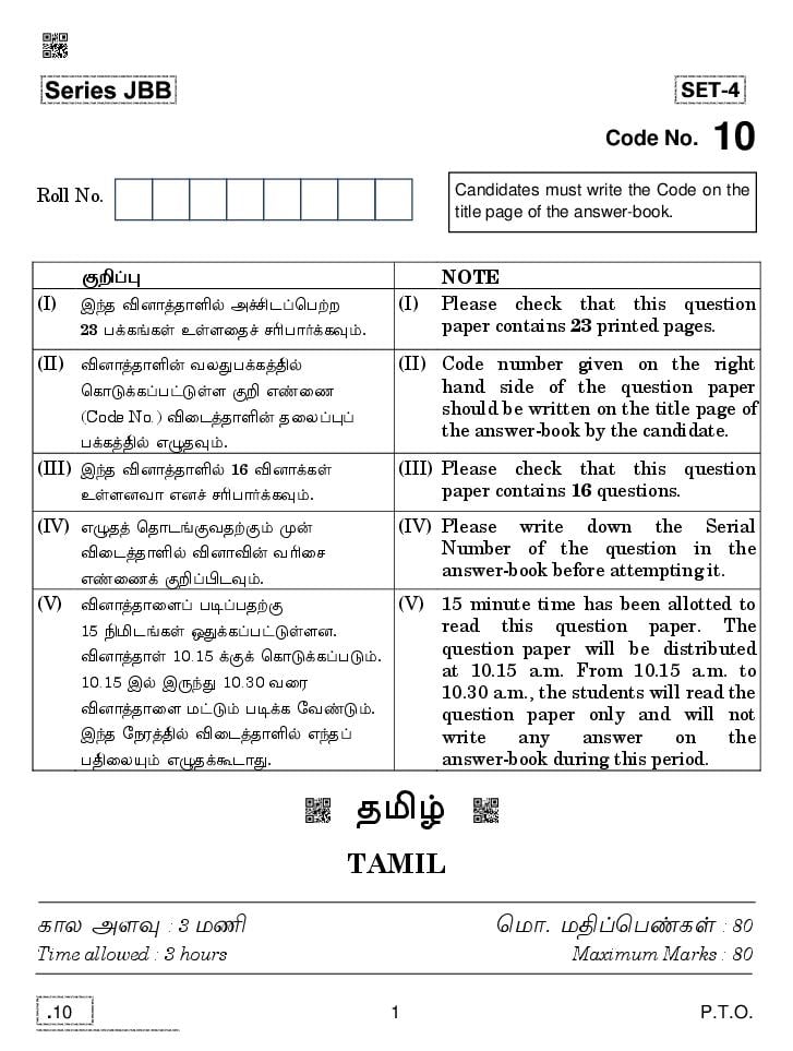 CBSE Class 10 Tamil Question Paper 2020 - Page 1