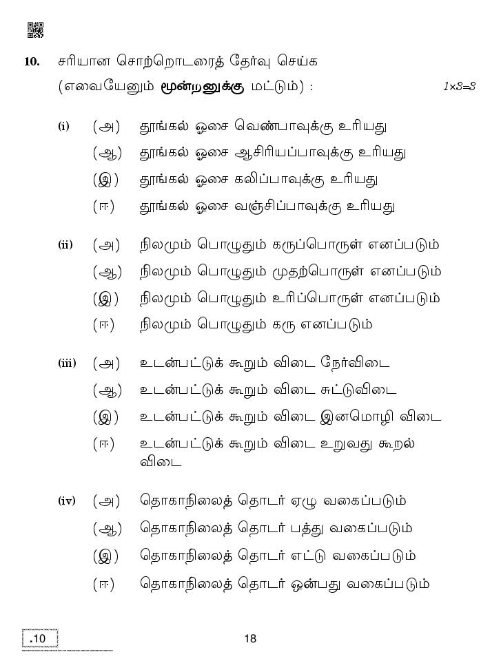 CBSE Question Paper 2020 for Class 10 Tamil With Answers – Download PDF