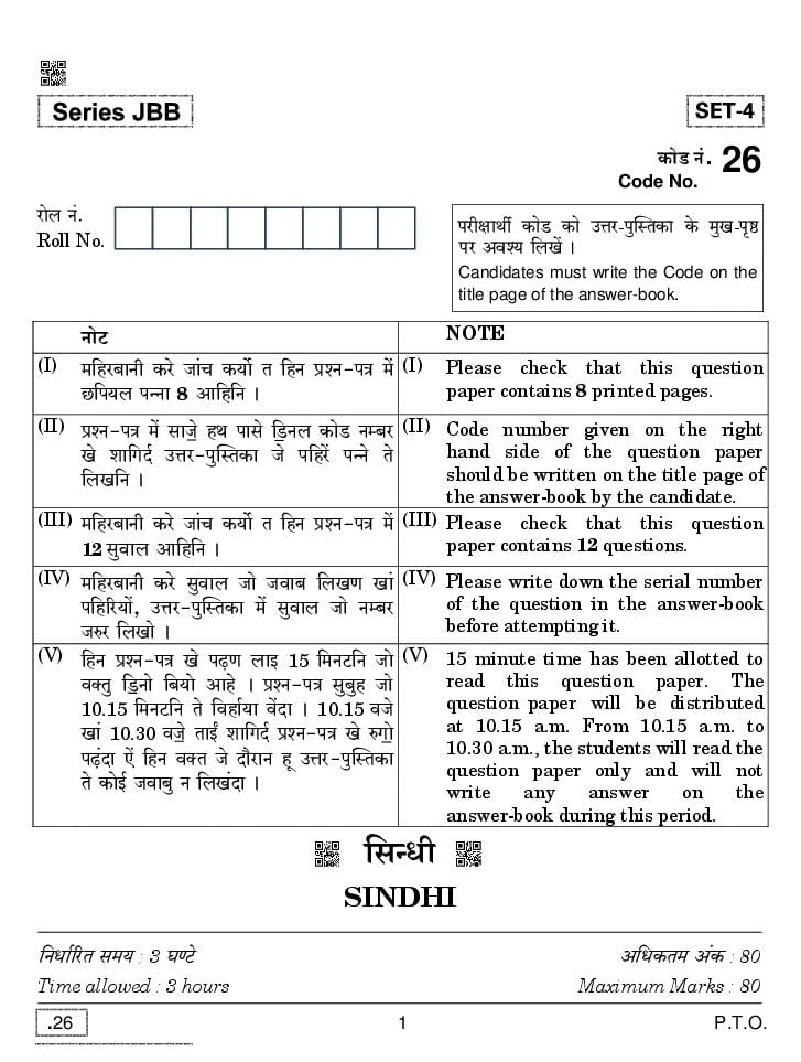 CBSE Class 10 Sindhi Question Paper 2020 - Page 1
