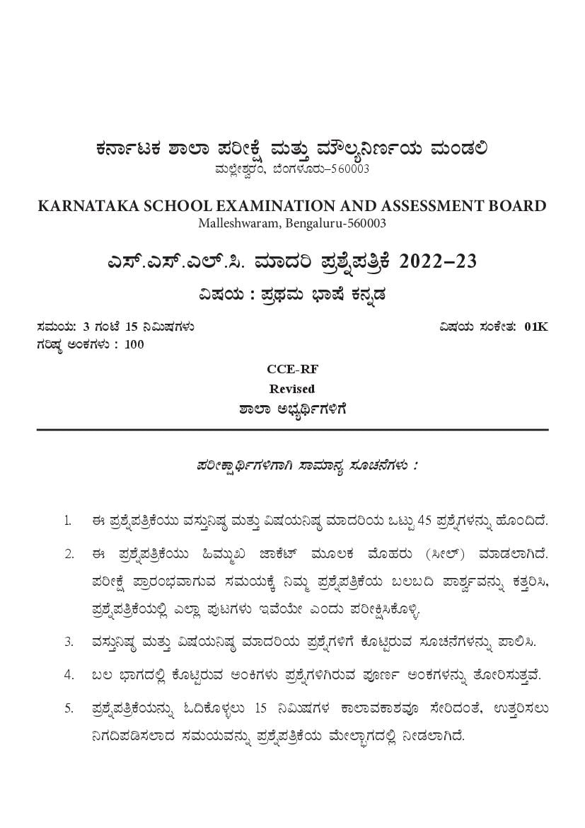 Karnataka SSLC Model Question Paper 2023 First Language Kannada