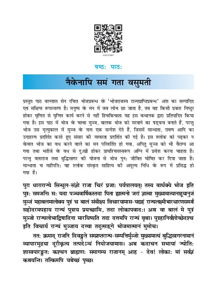 NCERT Book Class 12 Sanskrit (Bhaswati) Chapter 6 नैकेनापी सम गता वसुमती - Page 1
