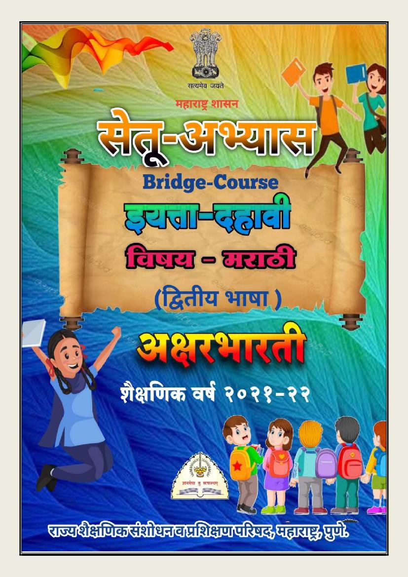 Maharashtra Bridge Course for Class 10 Marathi Second Language - Page 1
