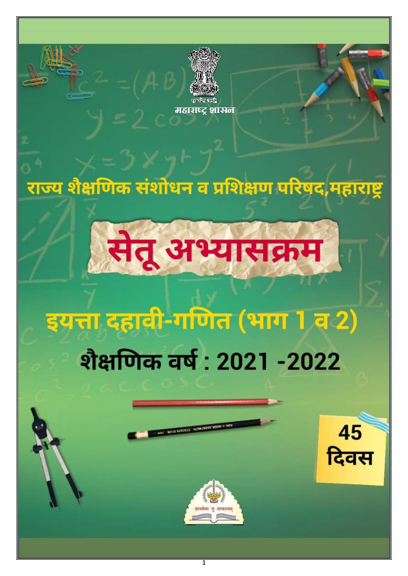 Maharashtra Bridge Course for Class 10 Maths (गणित) - Page 1