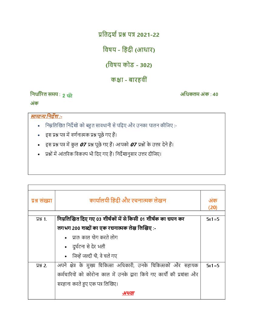 CBSE Class 12 Sample Paper 2022 for Hindi Core Term 2 - Page 1