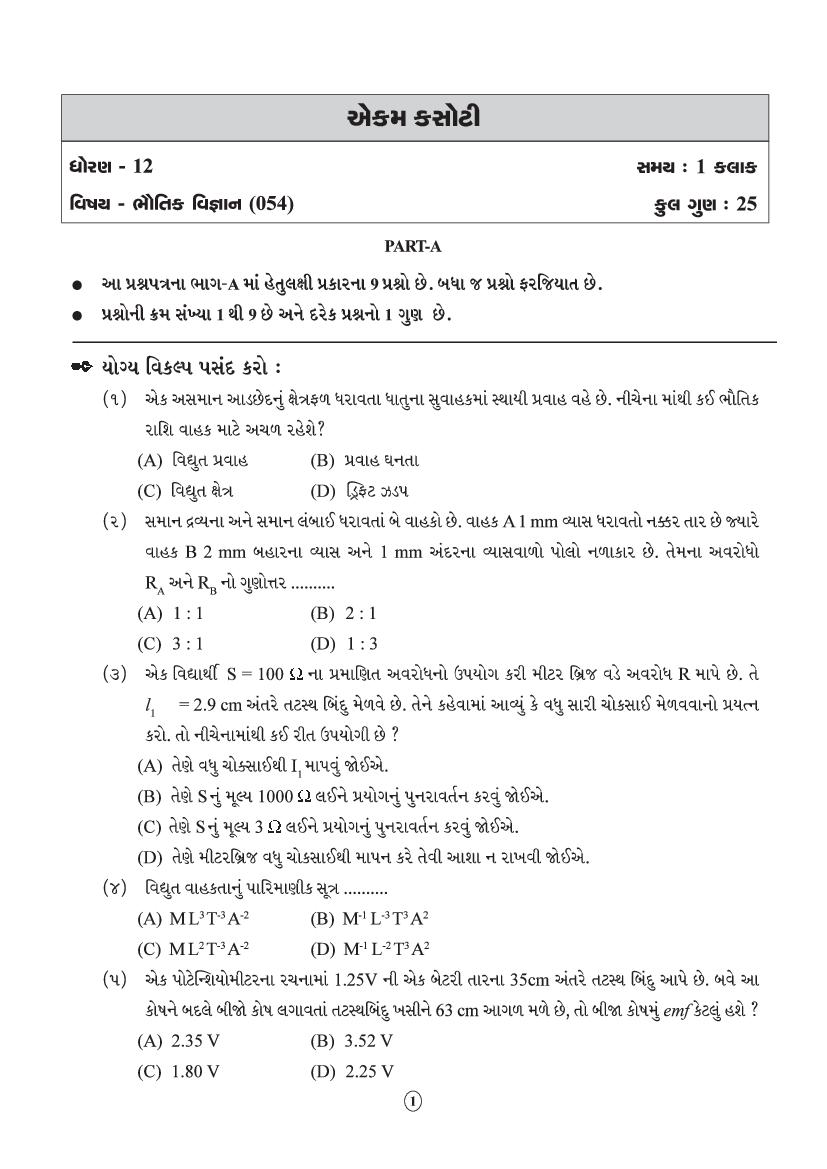 GSEB Std 12 Science Question Paper 2020 Physics - Page 1