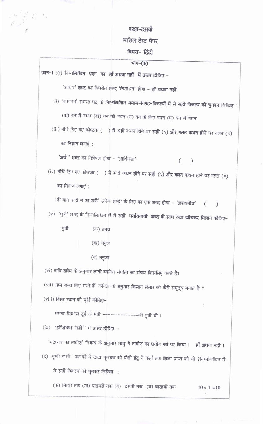 PSEB 10th Model Test Paper of Hindi - Page 1