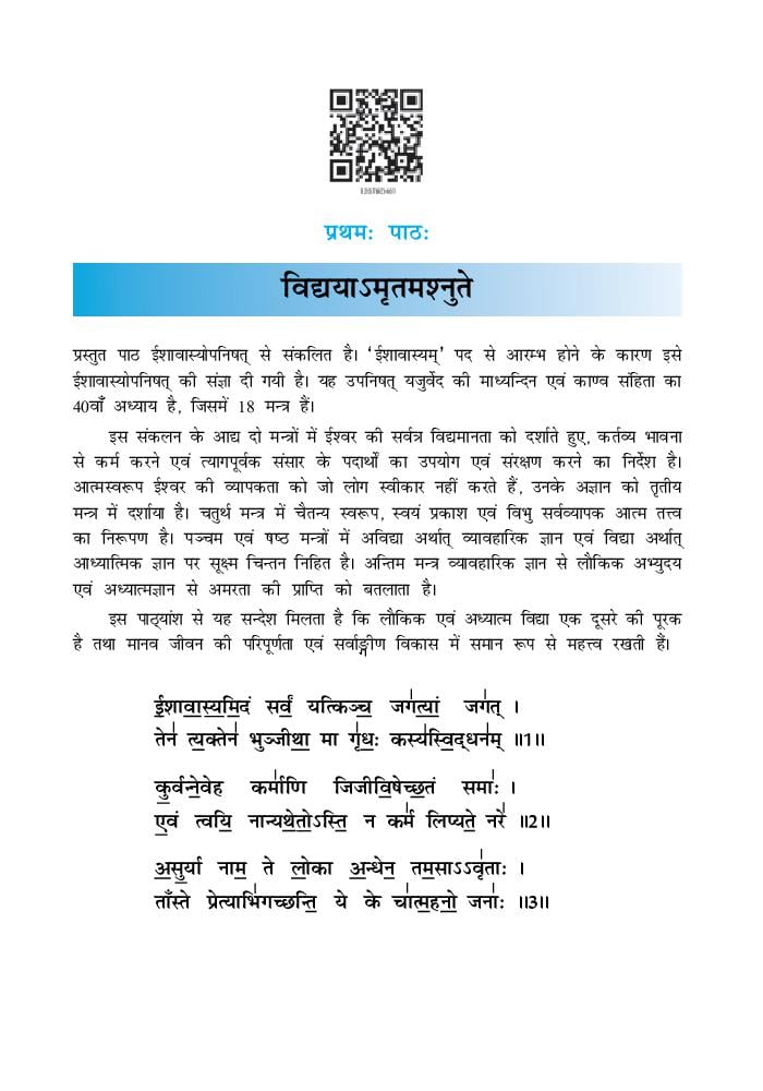 NCERT Book Class 12 Sanskrit (Shaswati) Chapter 1 विद्यायामृतमशनुते - Page 1