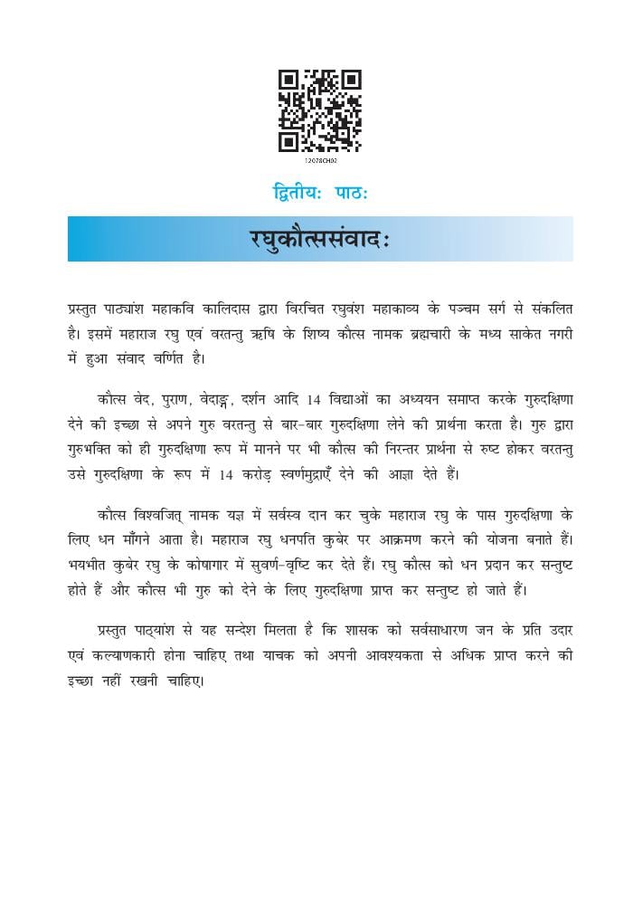 NCERT Book Class 12 Sanskrit (Shaswati) Chapter 2 रघुकौतससवाद - Page 1