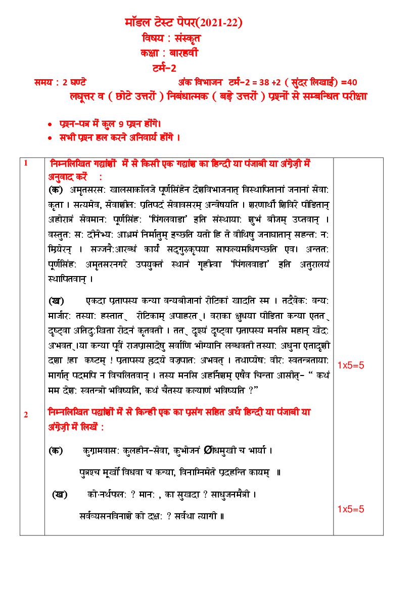 PSEB 12th Model Test Paper 2022 Sanskrit Term 2 - Page 1