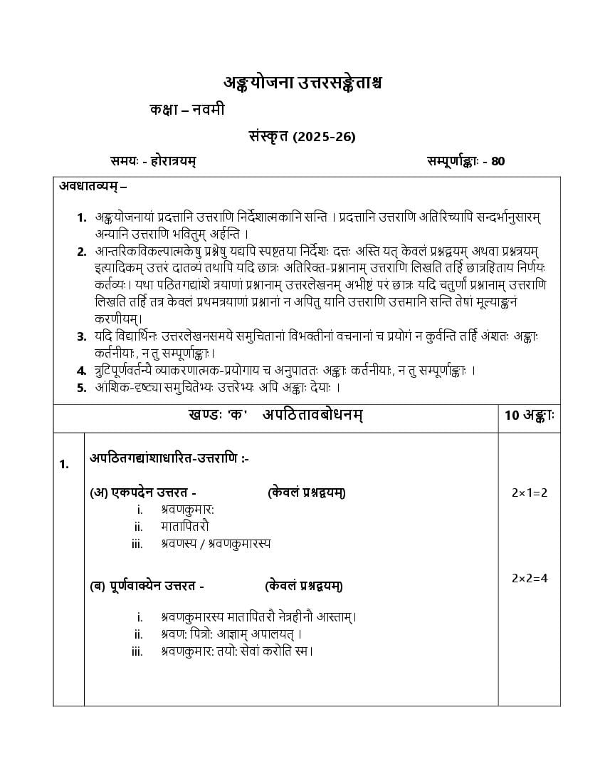 HBSE Class 9 Sample Paper 2026 Answers Sanskrit - Page 1