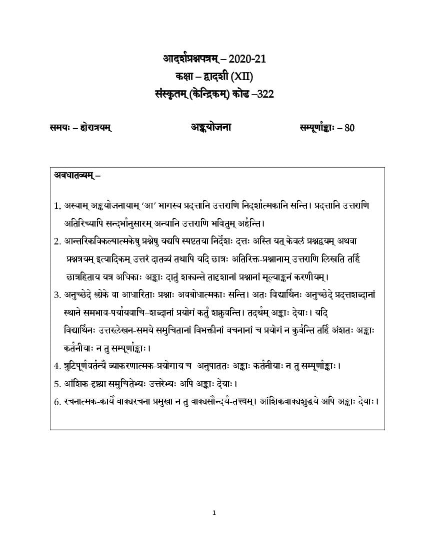 CBSE Class 12 Marking Scheme 2021 for Sanskrit Core - Page 1