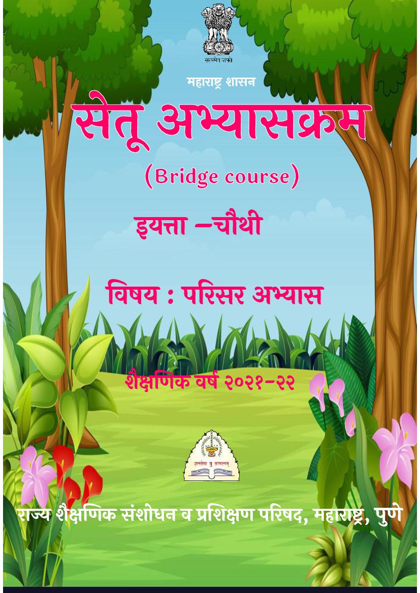 Maharashtra Bridge Course for Class 4 Social Science (सामाजिक विज्ञान) - Page 1