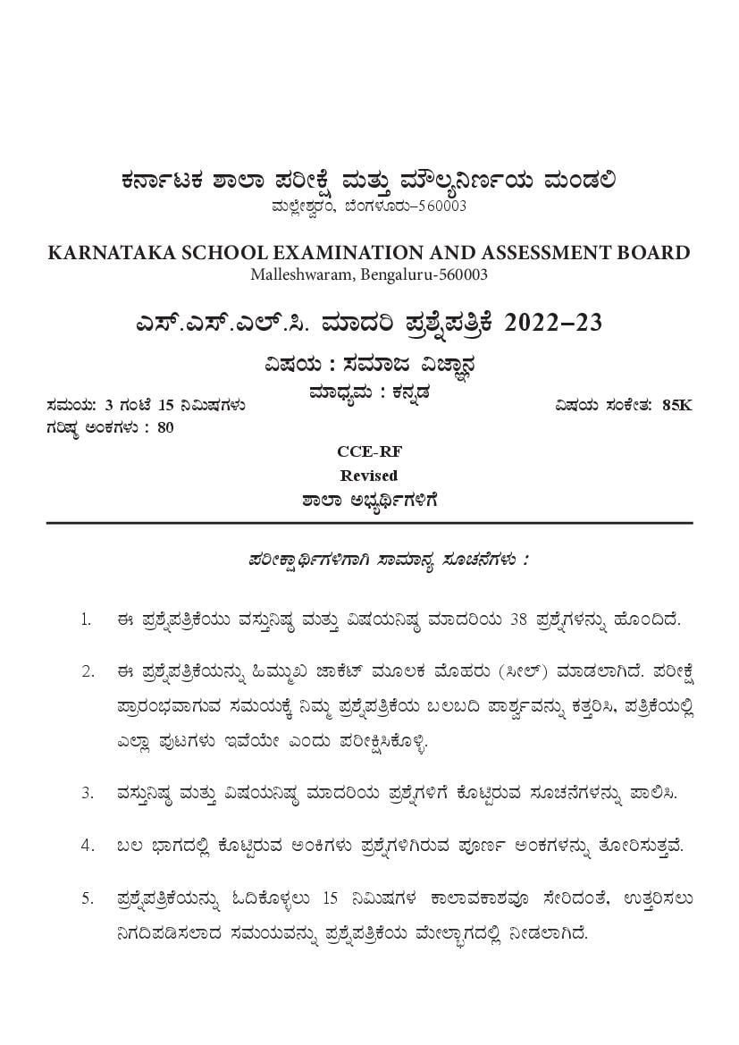 Karnataka SSLC Model Question Paper 2023 Social Science (Kannada) - Page 1