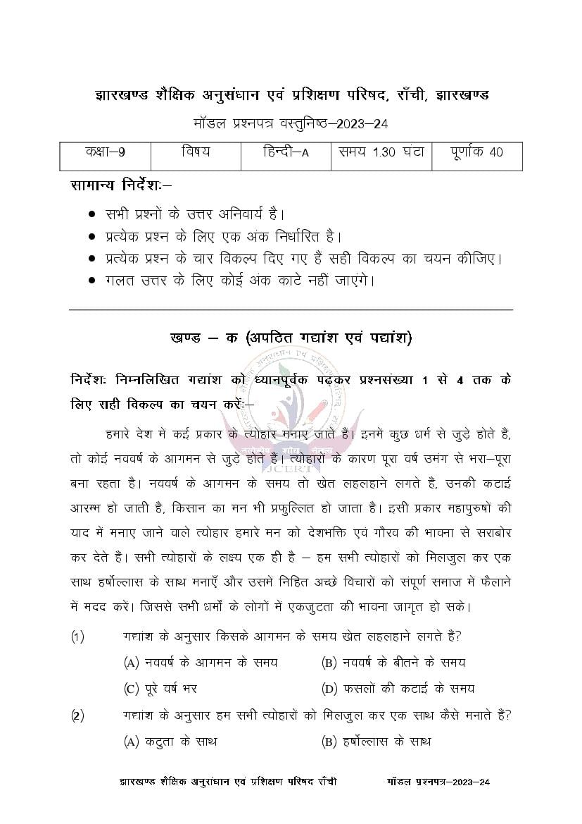 JAC Class 9 Model Question Paper 2024 Hindi A - Page 1