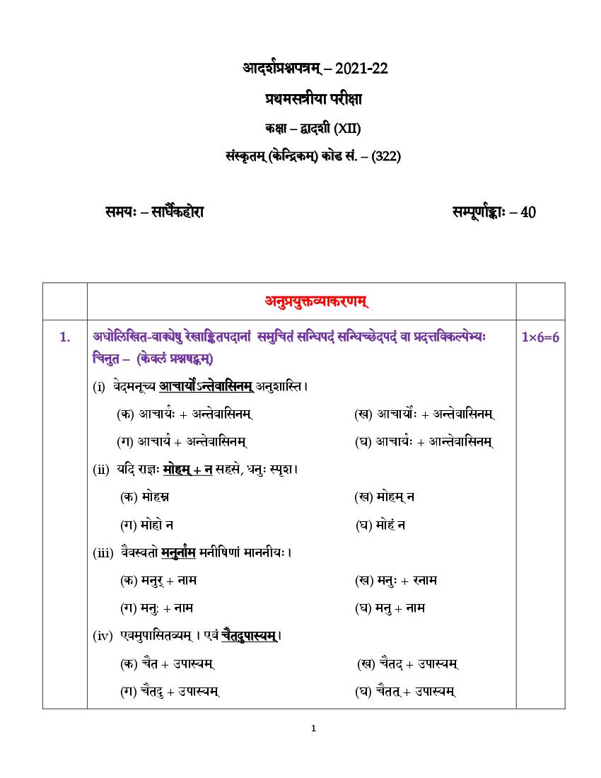 CBSE Class 12 Sample Paper 2022 for Sanskrit Core - Page 1