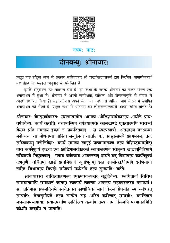 NCERT Book Class 12 Sanskrit (Shaswati) Chapter 9 दीनबंधु श्रीनायर - Page 1