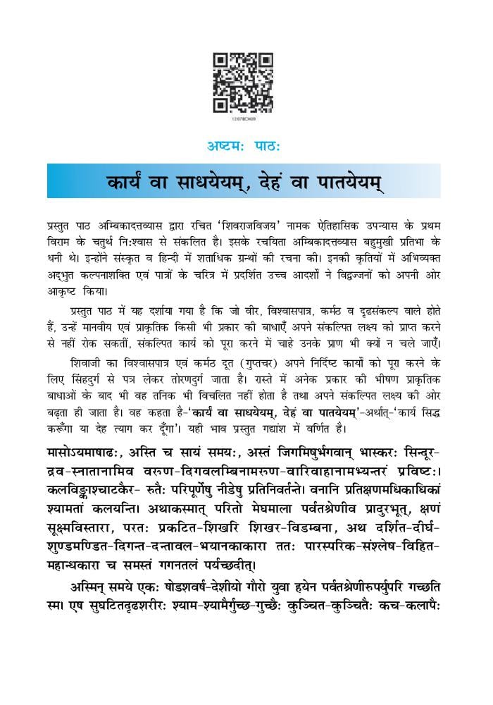 NCERT Book Class 12 Sanskrit (Shaswati) Chapter 8 कार्य वा साध्येयम, देह वा पातयेयम - Page 1