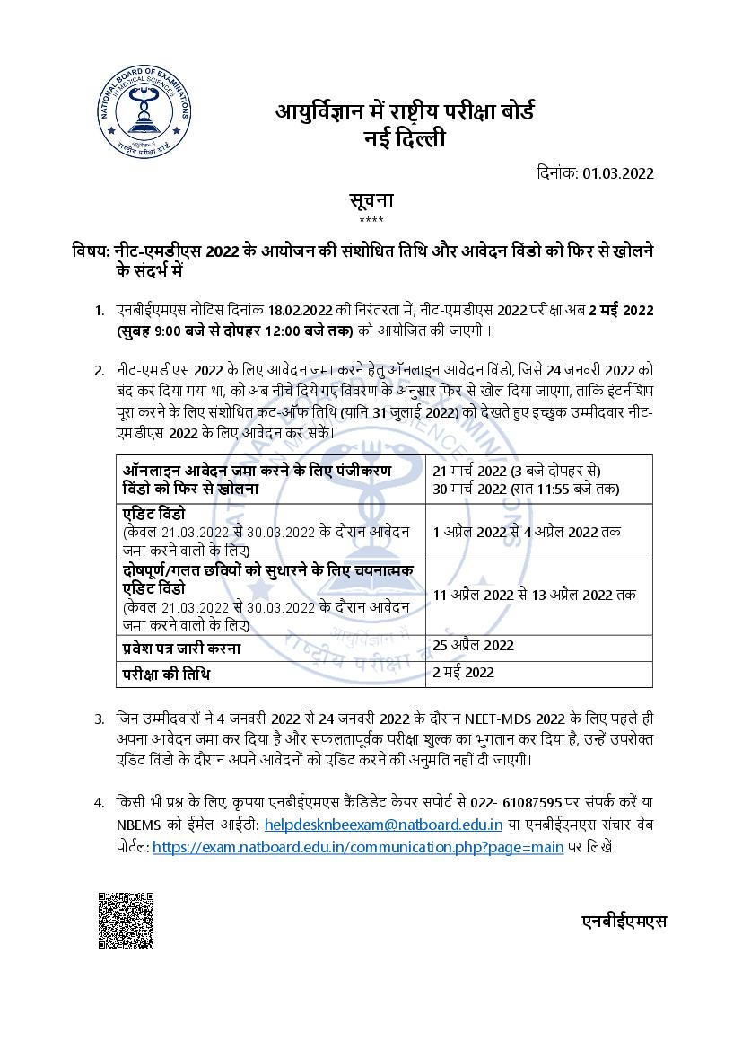 neet-mds-2022-exam-date-and-application-form-reopening-date-notice