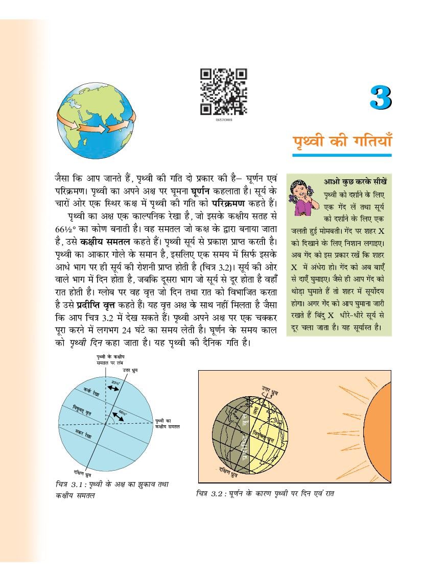 NCERT Book Class 6 Social Science (भूगोल) Chapter 3 पृ्थ्वी की गतियाँ - Page 1