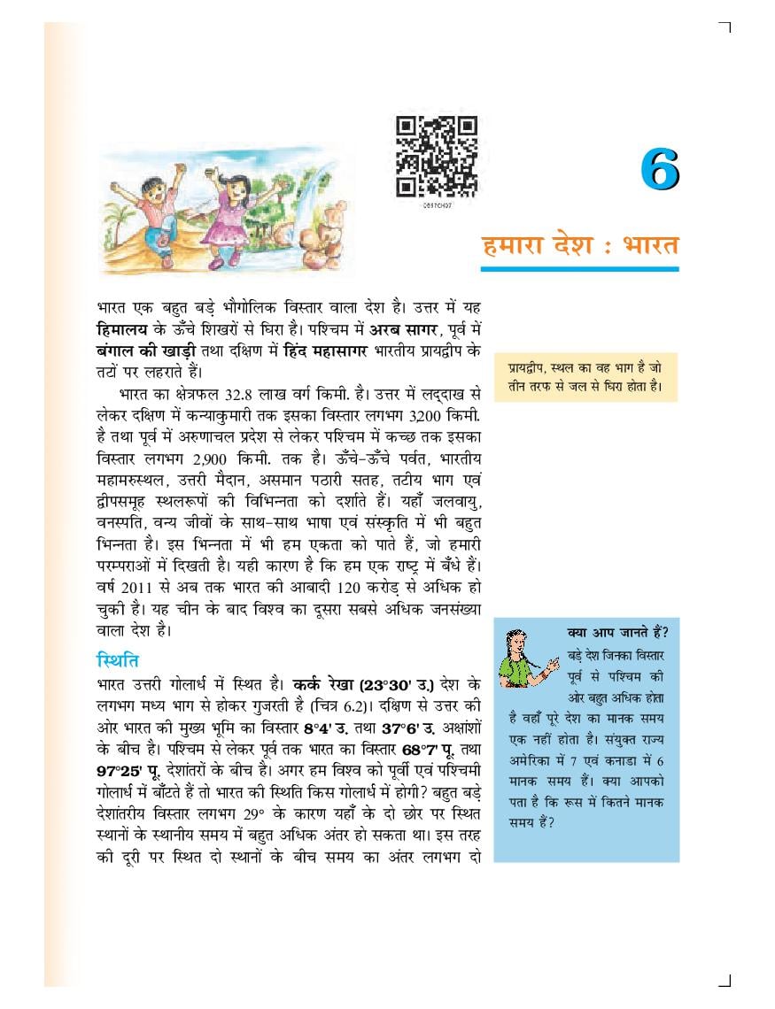 NCERT Book Class 6 Social Science (भूगोल) Chapter 6 हमारा देश : भारत - Page 1