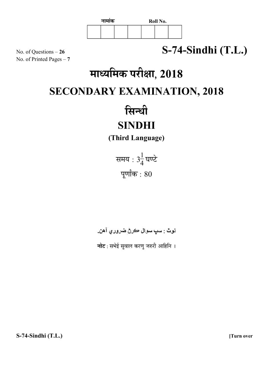 Rajasthan Board 10th Class Sindhi Question Paper 2018 - Page 1