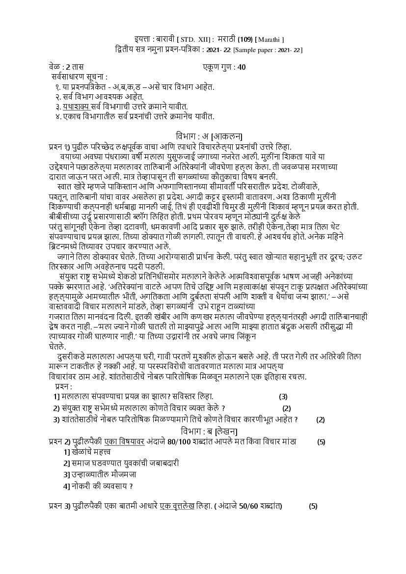 CBSE Class 12 Sample Paper 2022 for Marathi Term 2 - Page 1