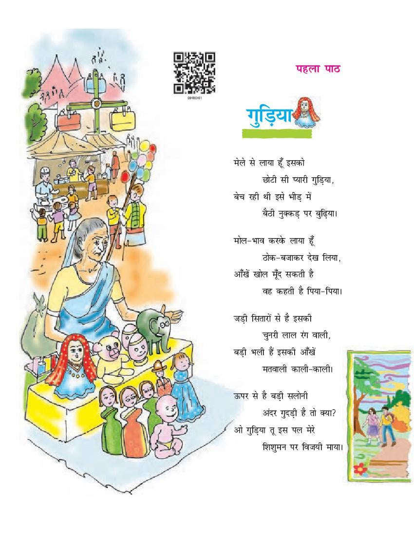 NCERT Book Class 8 Hindi (दूर्वा) Chapter 1 गुड़िया - Page 1