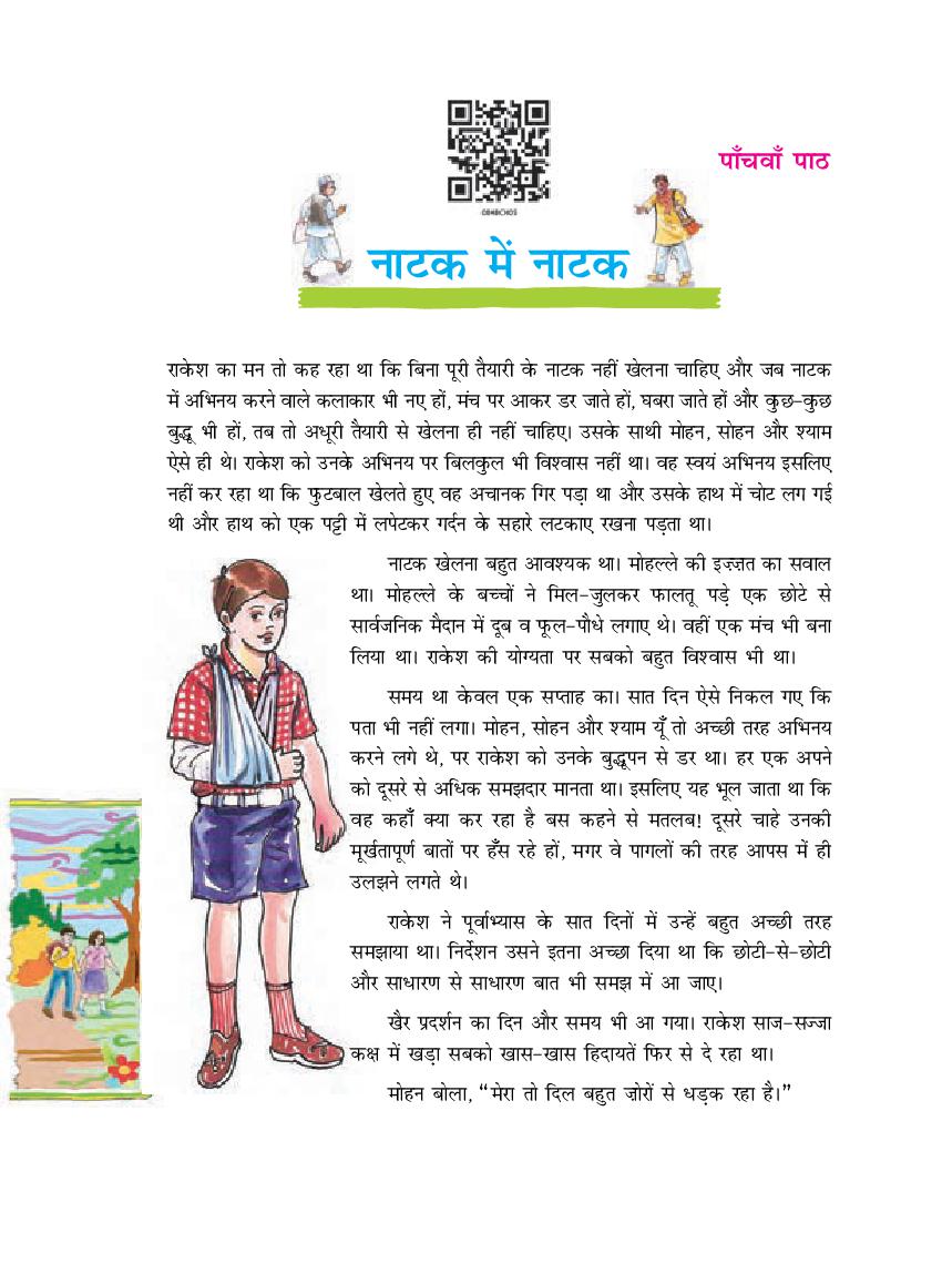 NCERT Book Class 8 Hindi (दूर्वा) Chapter 5 नाटक में नाटक - Page 1