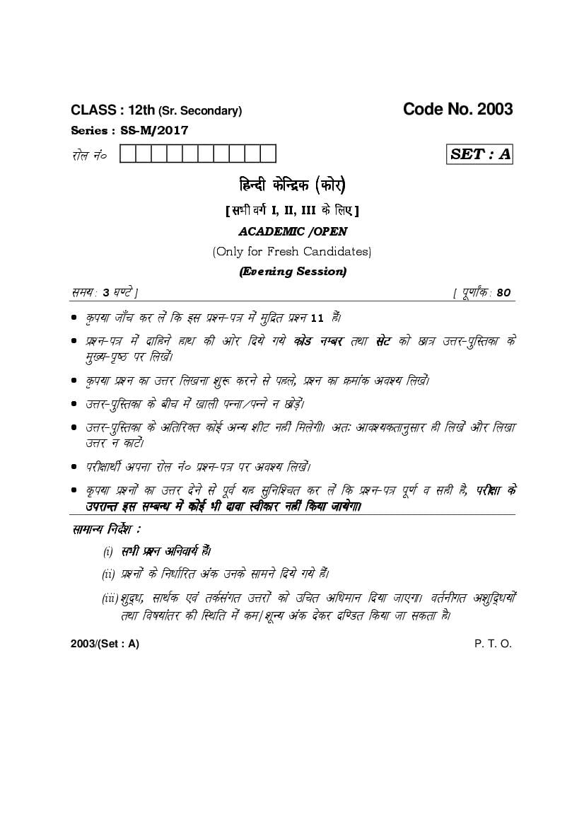 HBSE Class 12 Question Paper 2017 Hindi Core - Page 1