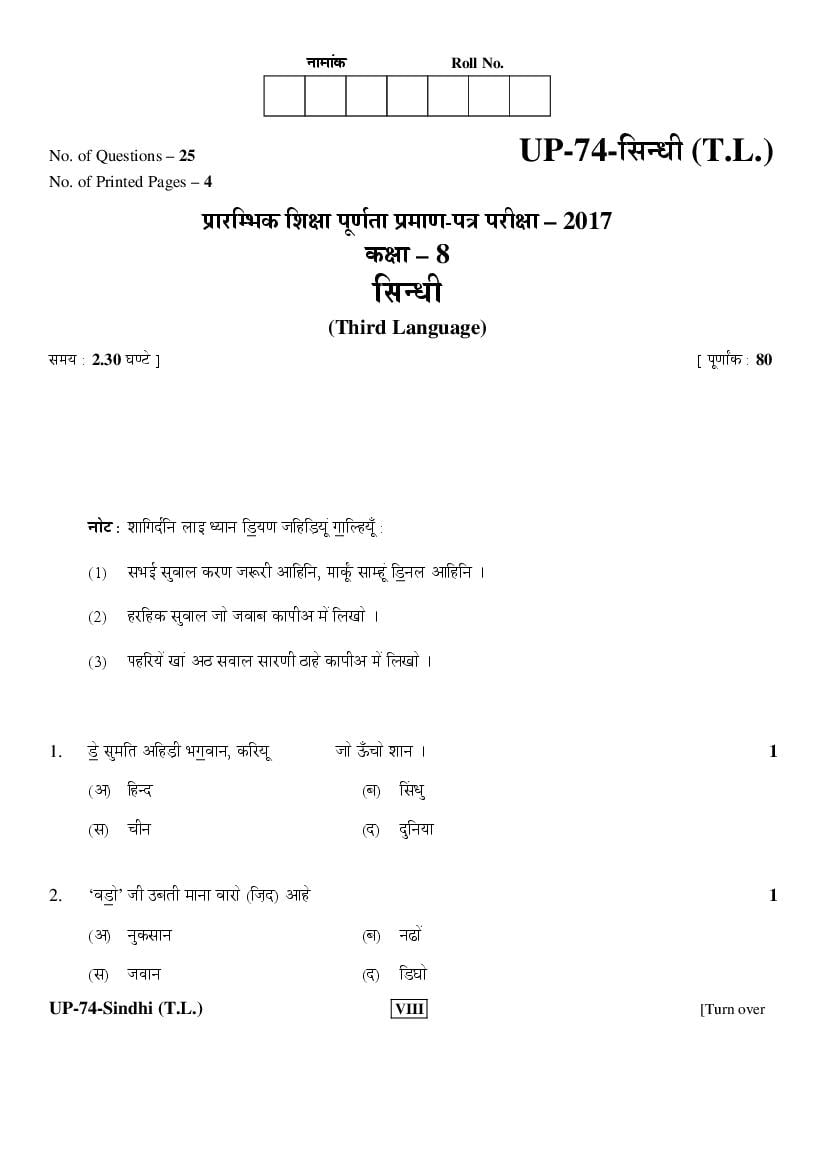 Rajasthan Board Class 8 Question Paper 2017 Sindhi - Page 1