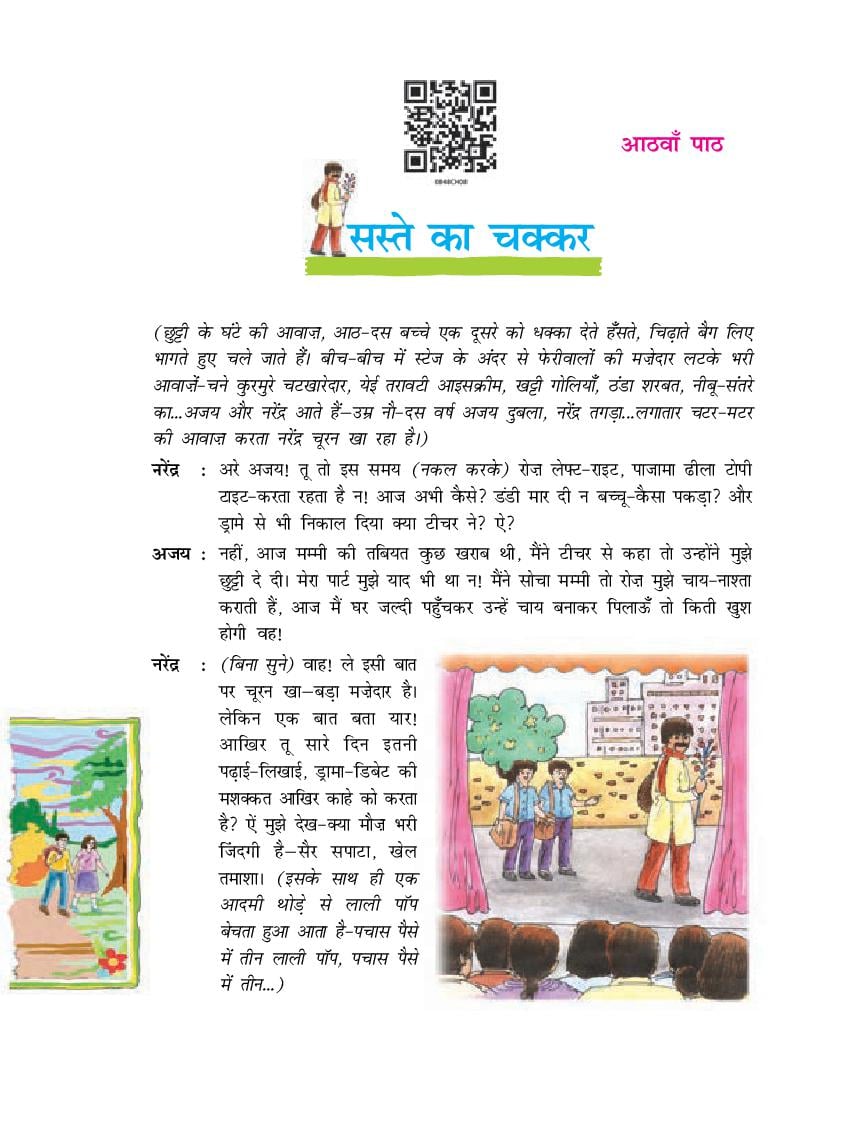 NCERT Book Class 8 Hindi (दूर्वा) Chapter 8 सस्ते का चक्कर - Page 1