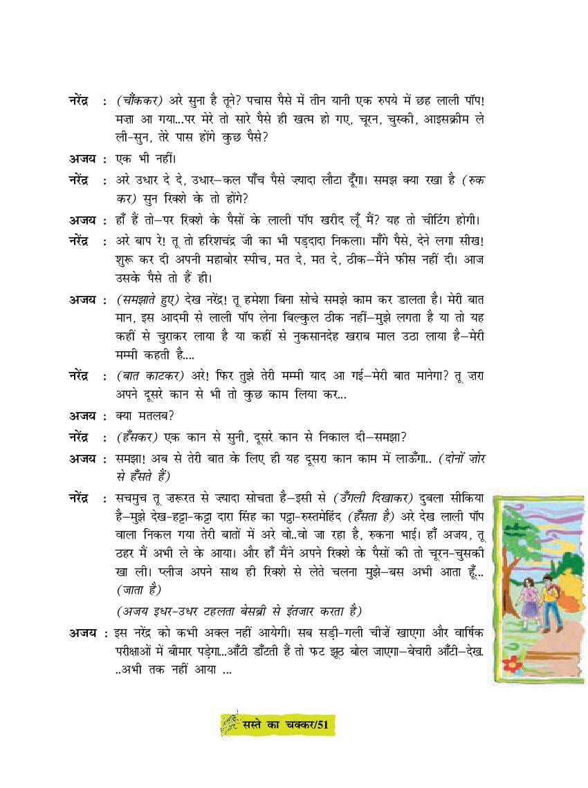 NCERT Book Class 8 Hindi Chapter 8 सस्ते का चक्कर (PDF)