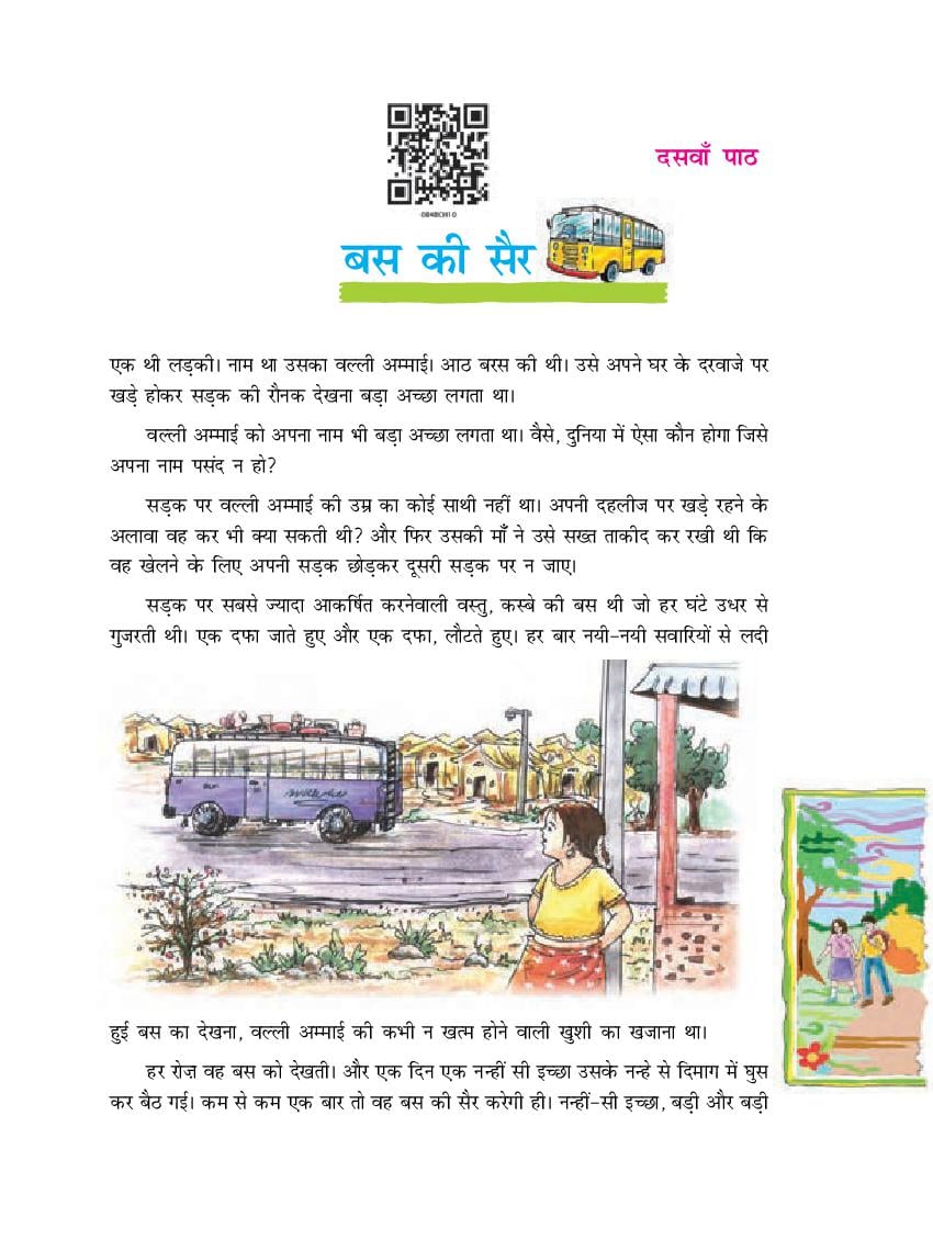 NCERT Book Class 8 Hindi (दूर्वा) Chapter 10 बस की सैर - Page 1