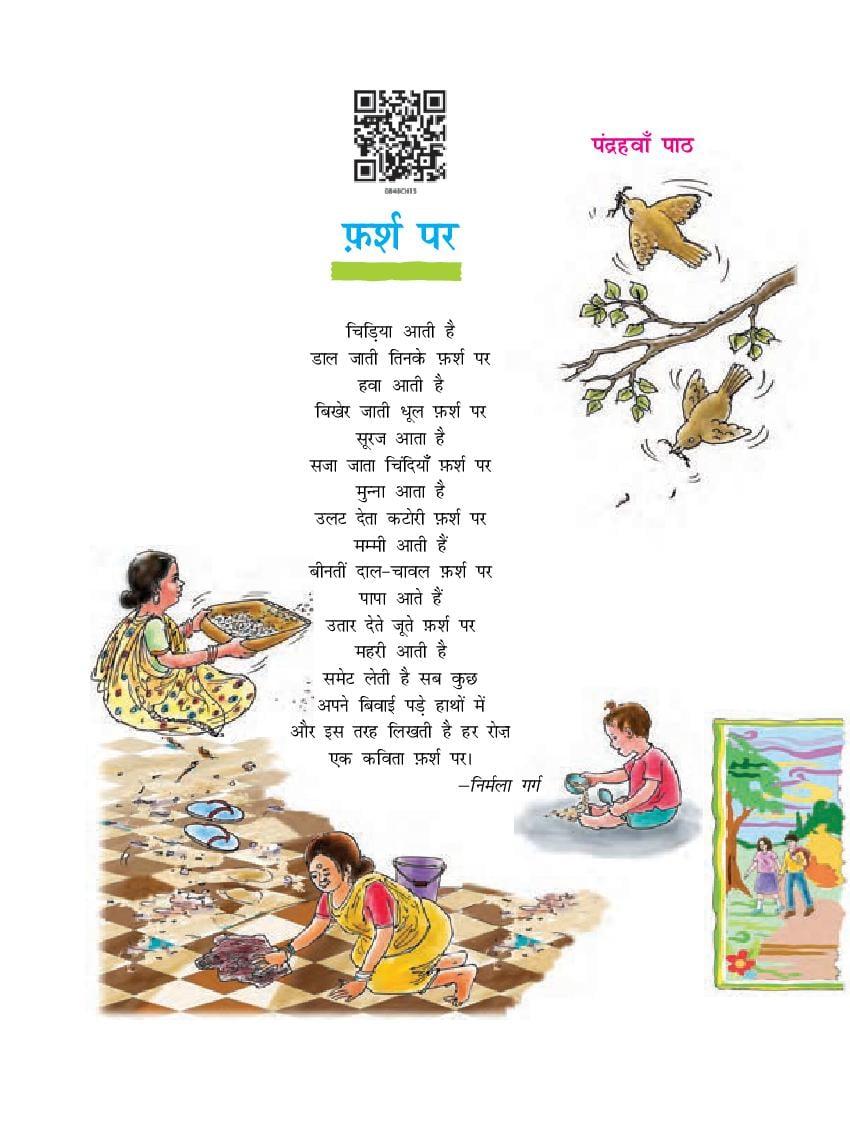 NCERT Book Class 8 Hindi (दूर्वा) Chapter 15 फ़र्श पर - Page 1
