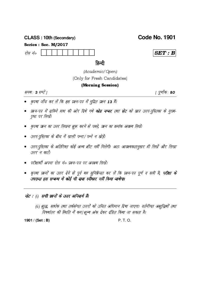 hbse-class-10-hindi-question-paper-2017-set-b