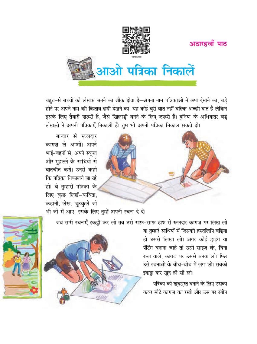 NCERT Book Class 8 Hindi (दूर्वा) Chapter 18 आओ पत्रिका निकालें - Page 1