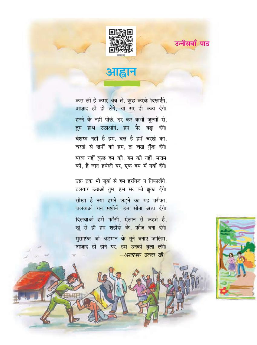 NCERT Book Class 8 Hindi (दूर्वा) Chapter 19 आह्वान - Page 1