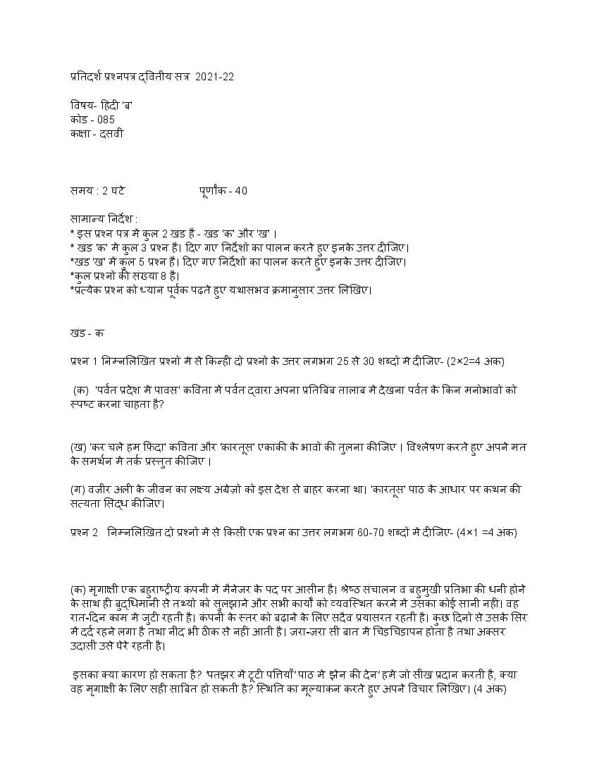 CBSE Class 10 Sample Paper 2022 for Hindi Course B Term 2 - Page 1