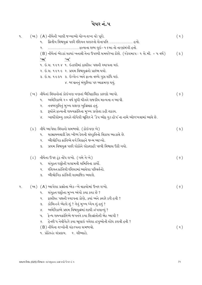 GSEB SSC Model Question Paper for Social Science - Set 5 Gujarati Medium - Page 1
