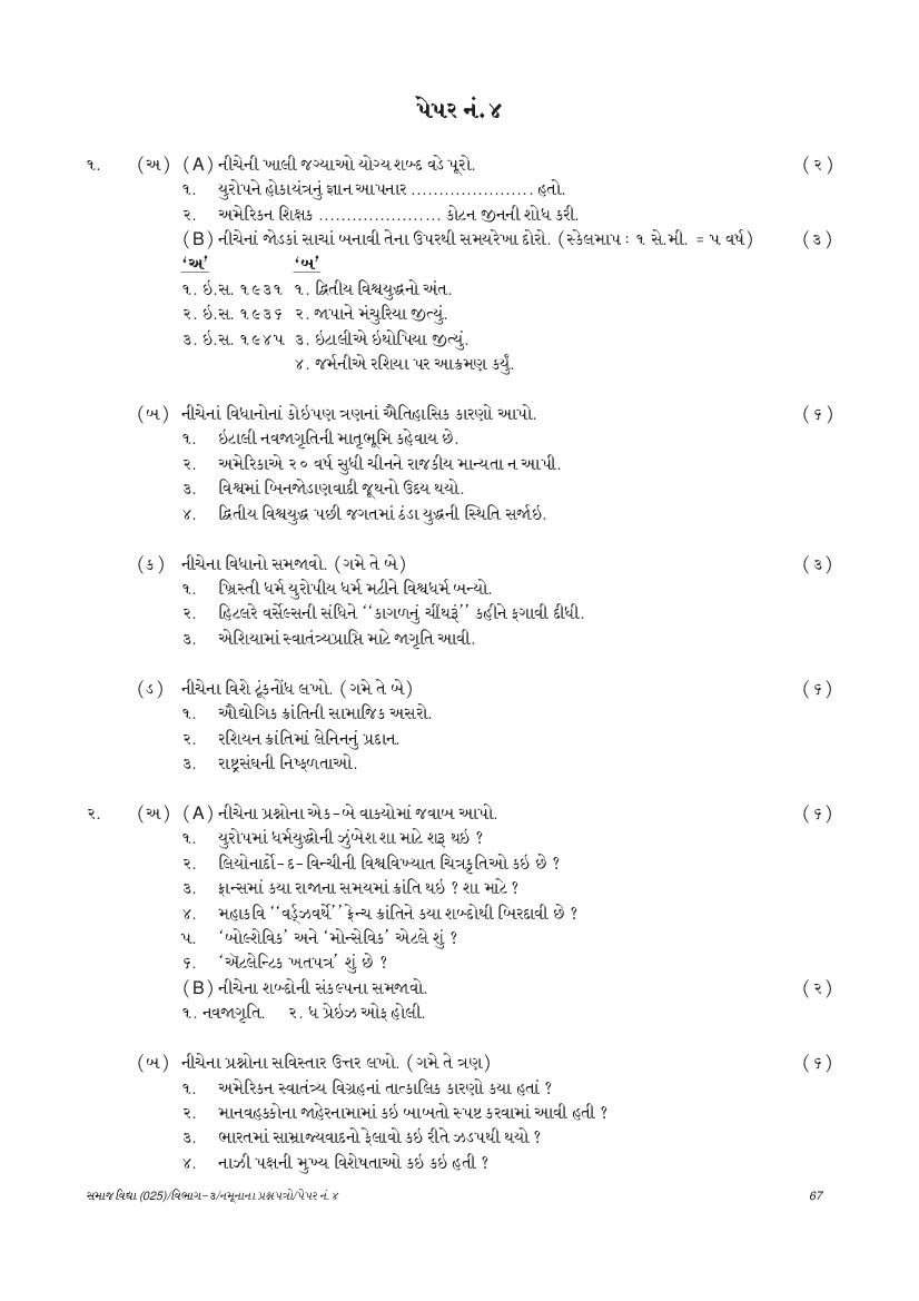 GSEB SSC Model Question Paper for Social Science - Set 4 Gujarati Medium - Page 1