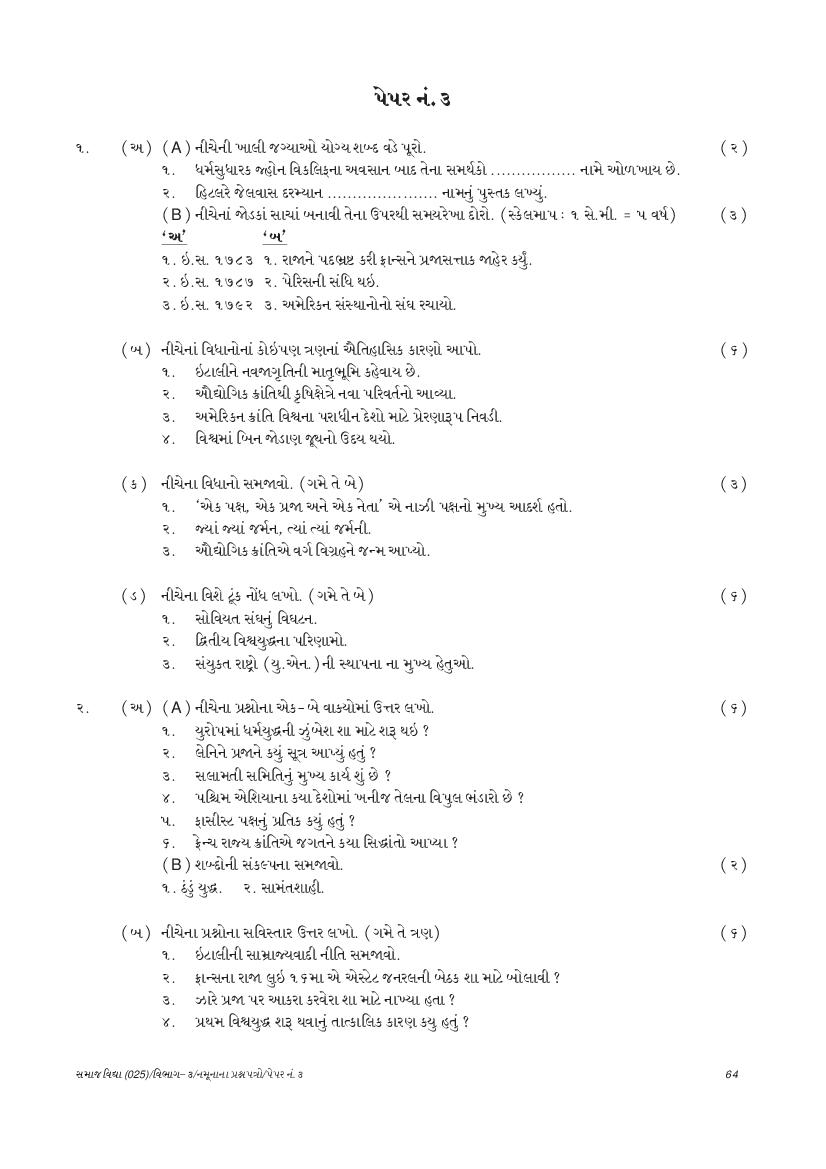 GSEB SSC Model Question Paper for Social Science - Set 3 Gujarati Medium - Page 1