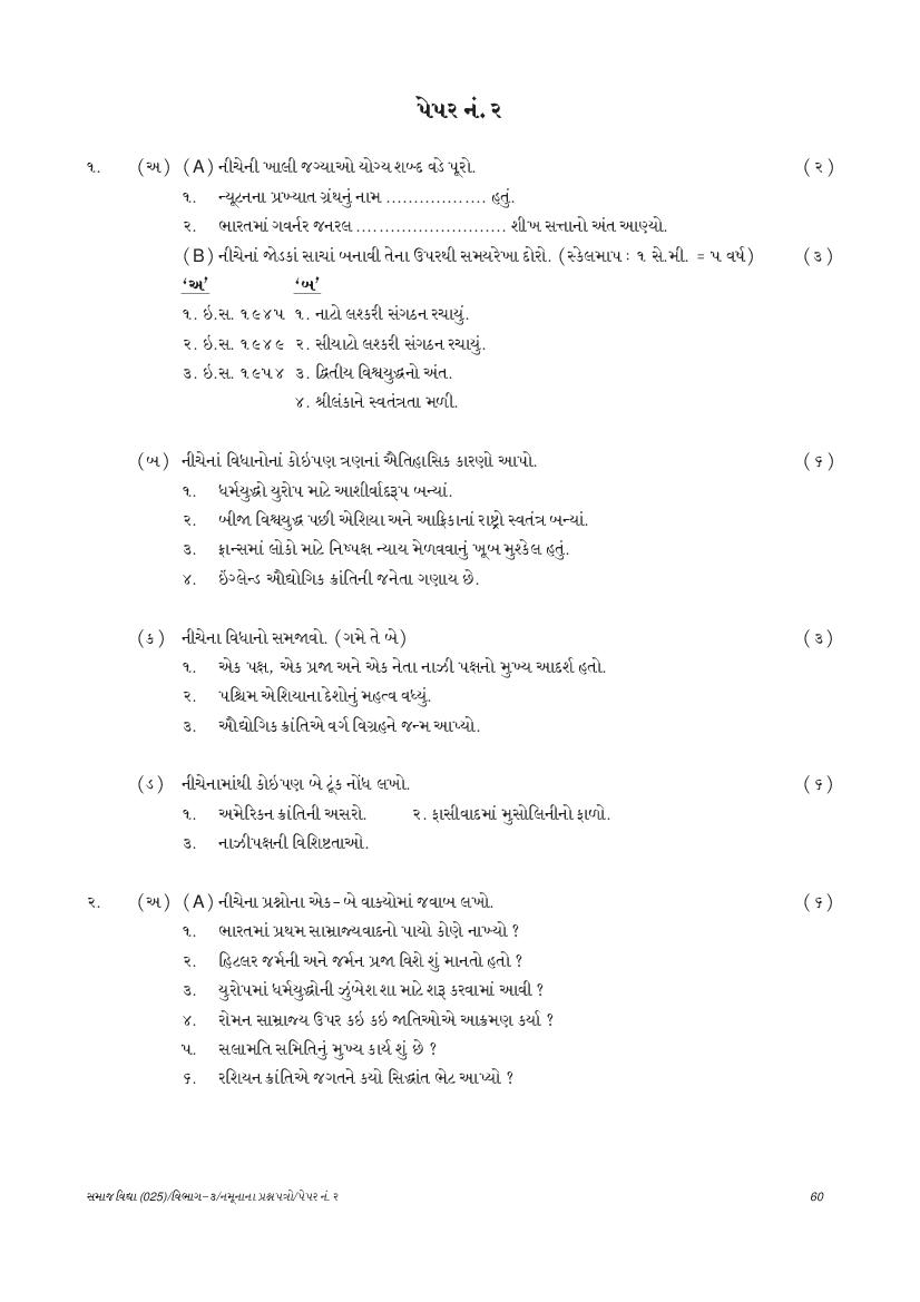 GSEB SSC Model Question Paper for Social Science - Set 2 Gujarati Medium - Page 1