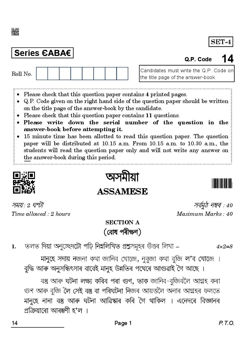 CBSE Class 12 Question Paper 2022 Assamese - Page 1