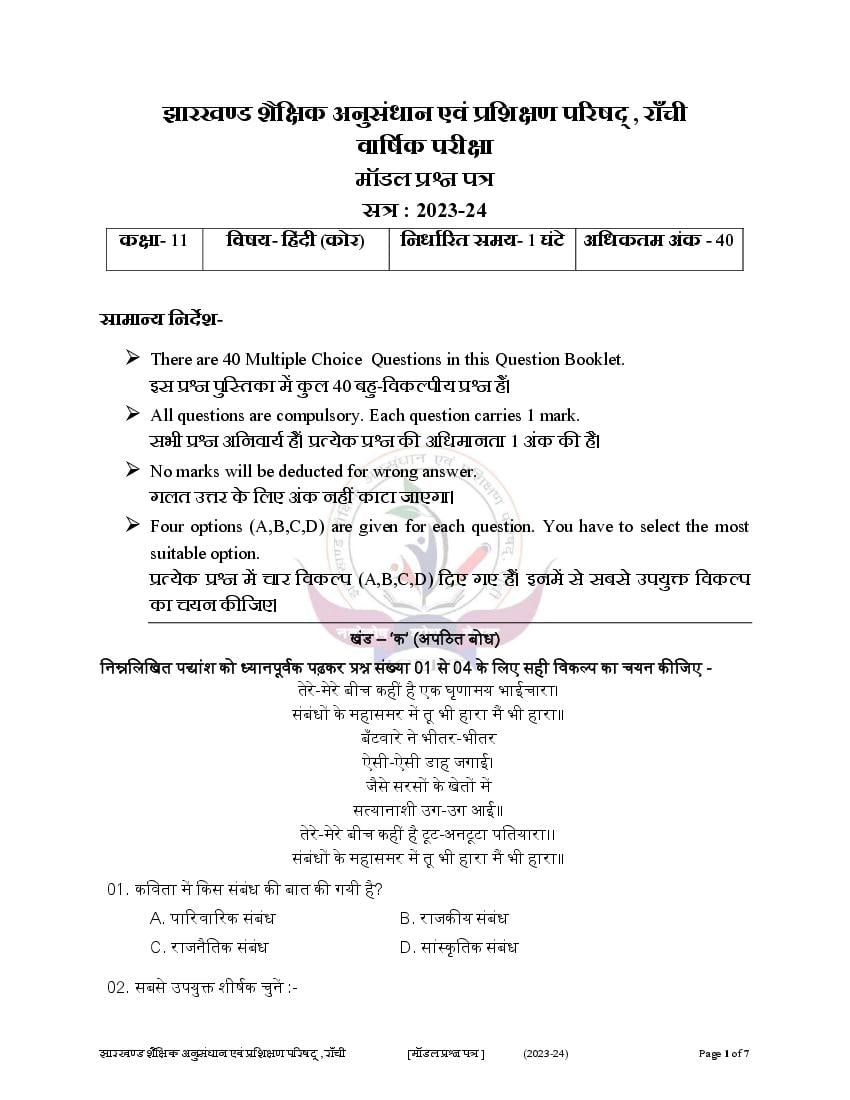 JAC Class 11 Model Question Paper 2024 Hindi Core - Page 1