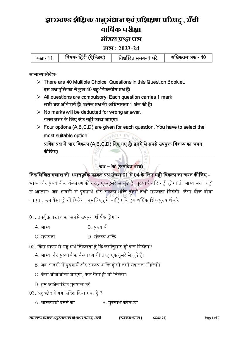 JAC Class 11 Model Question Paper 2024 Hindi Elective - Page 1
